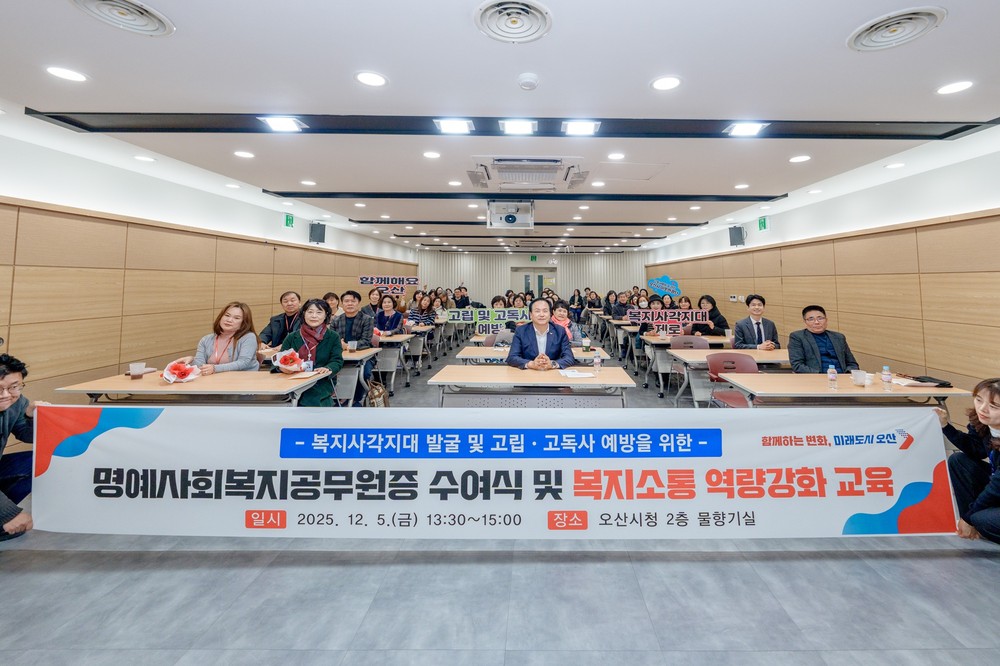 오산시, 명예사회복지공무원증 수여식 및 복지소통 특강’ 개최