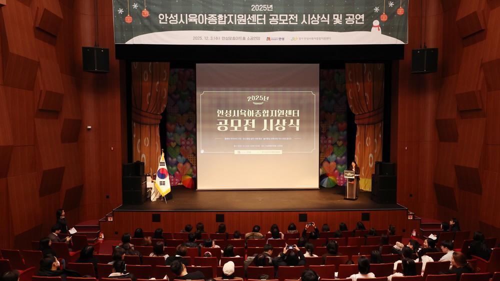 안성시육아종합지원센터, 공모전 시상식·뮤지컬 성료