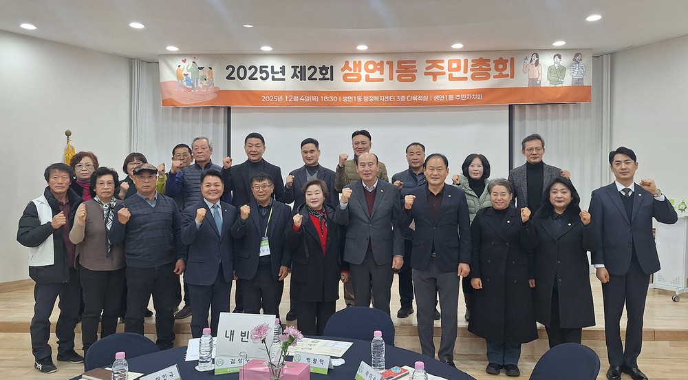 동두천시 생연1동, ‘2025년 제2회 주민총회’ 성황리 개최