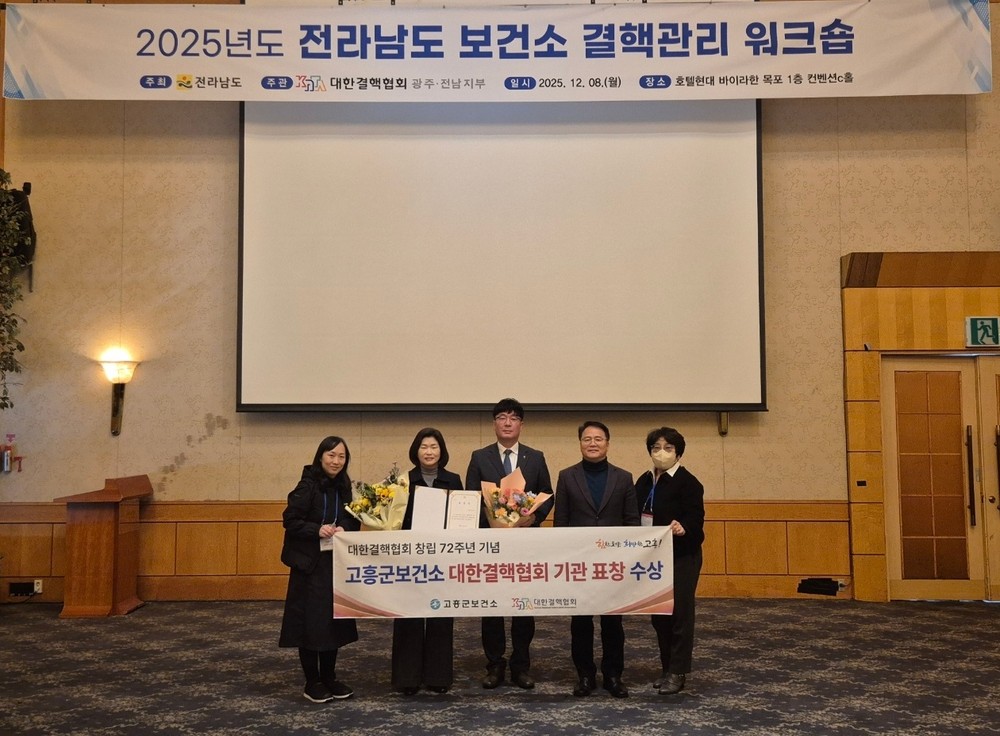 고흥군 보건소, 2025년 대한결핵협회 기관상 수상
