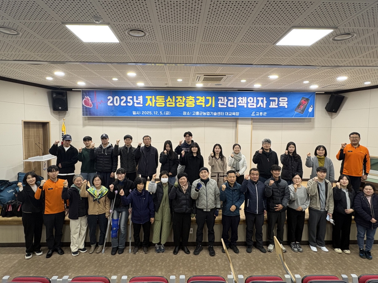고흥군 보건소, 자동심장충격기 관리책임자 교육 실시