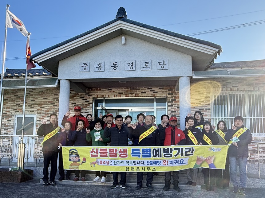 합천읍, 경상남도 동시 산불예방 캠페인 전개