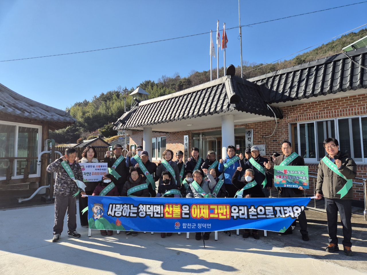 청덕면, 산불위기감 속‘민관합동 산불예방’캠페인 전개
