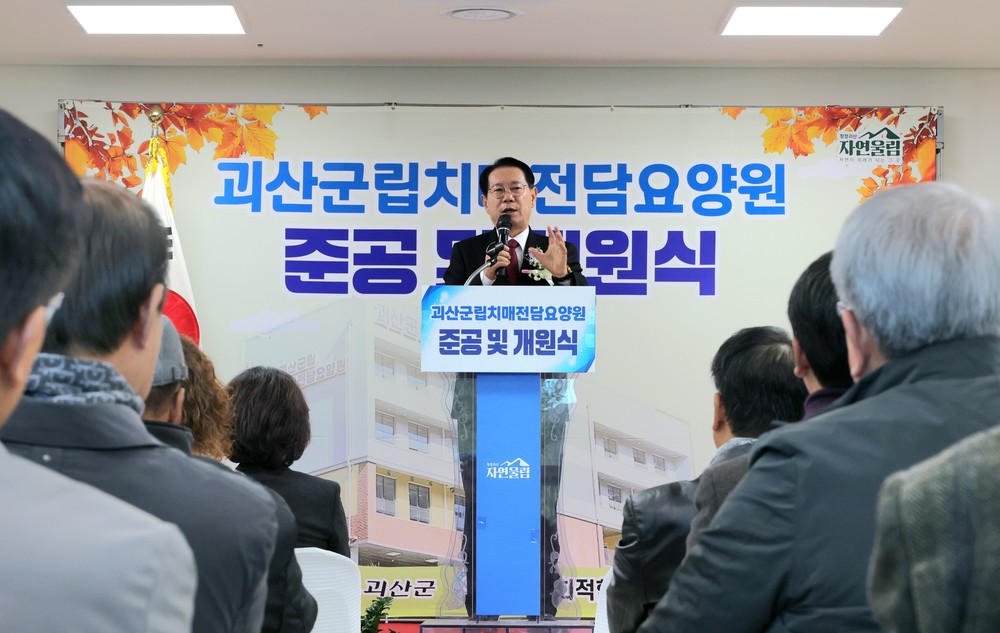 괴산군, 군립치매전담요양원 준공 및 개원식 개최