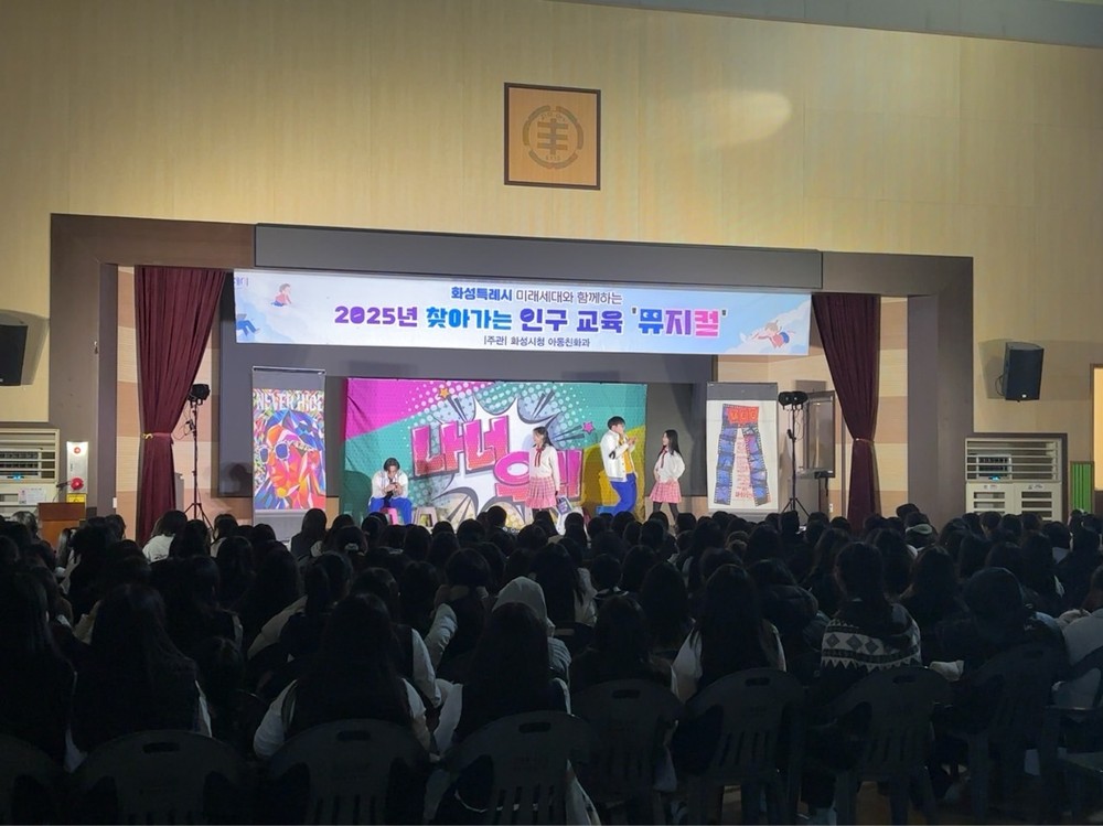 화성특례시, 학생 대상 저출생 극복을 위한 찾아가는 인구교육 뮤지컬 운영