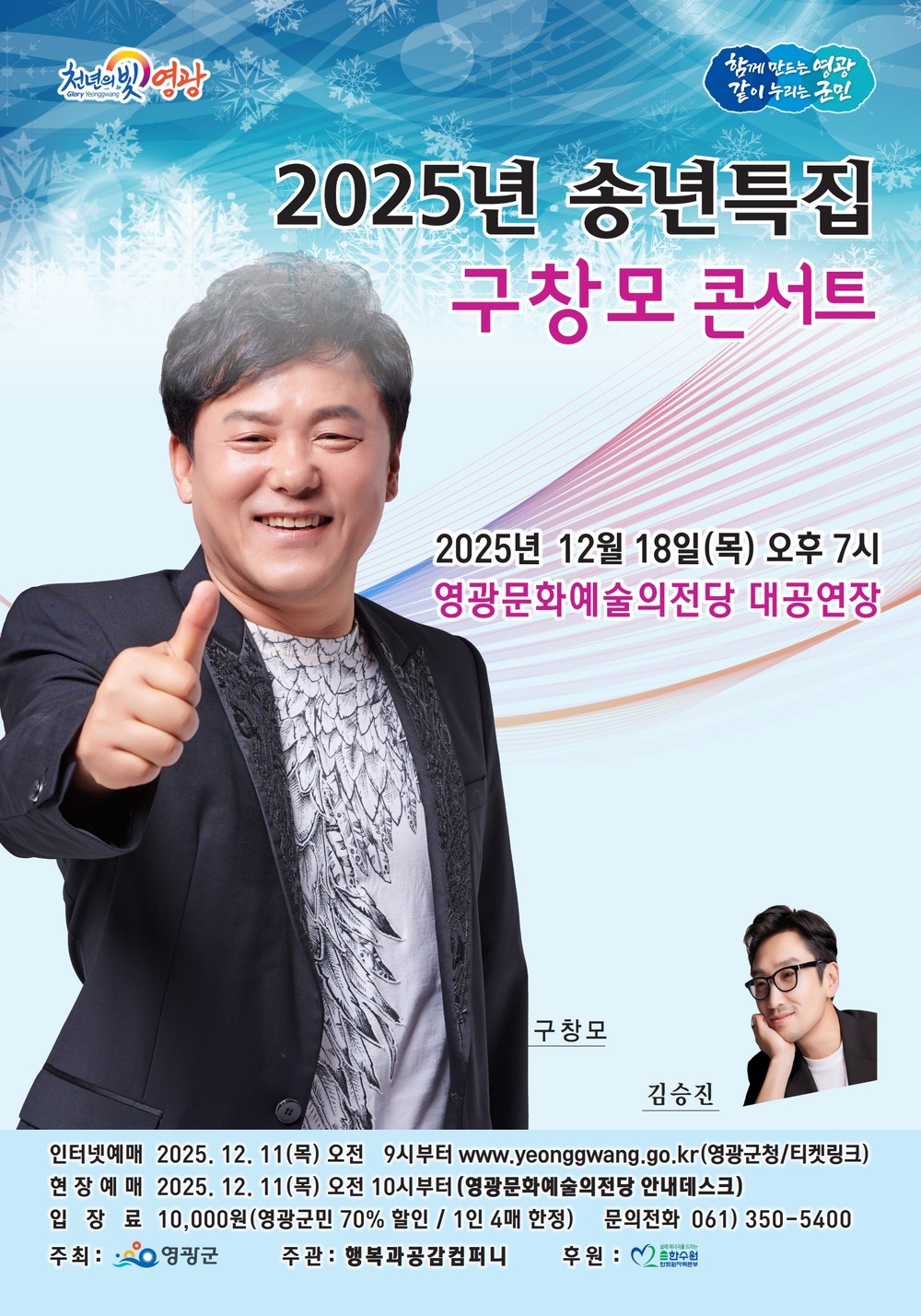 영광문화예술의전당, 송년특집 <구창모 콘서트> 개최