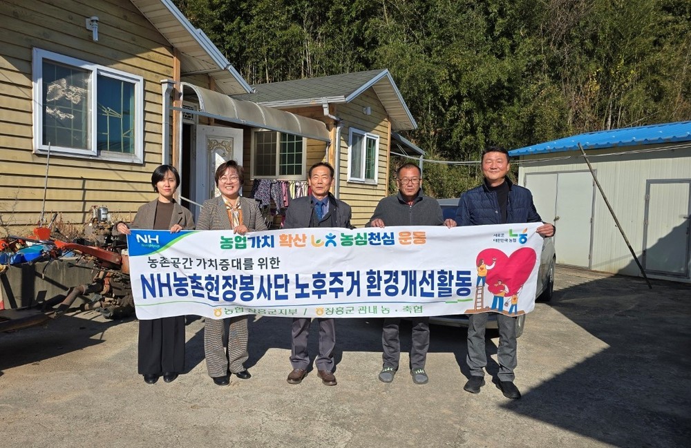장흥 용두농협, 취약농가 노후 주거환경 개선 지원