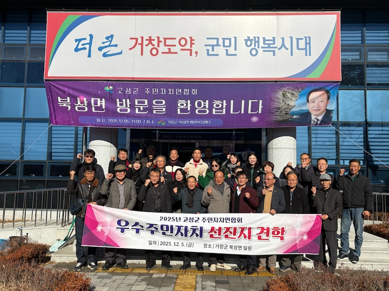 고성군 주민자치연합회, 우수 주민자치 선진지 견학 실시