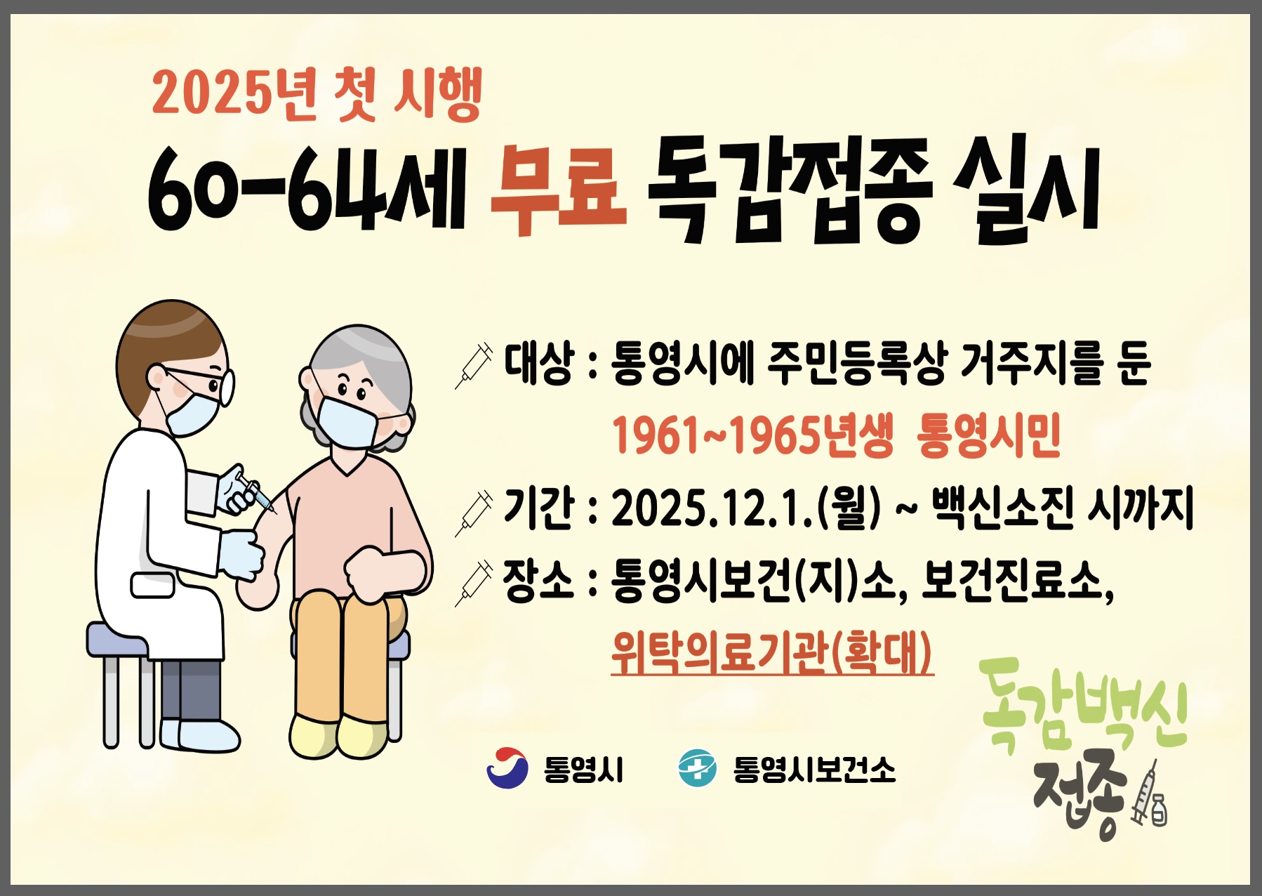 통영시, 60~64세 인플루엔자 무료접종 위탁기관 확대