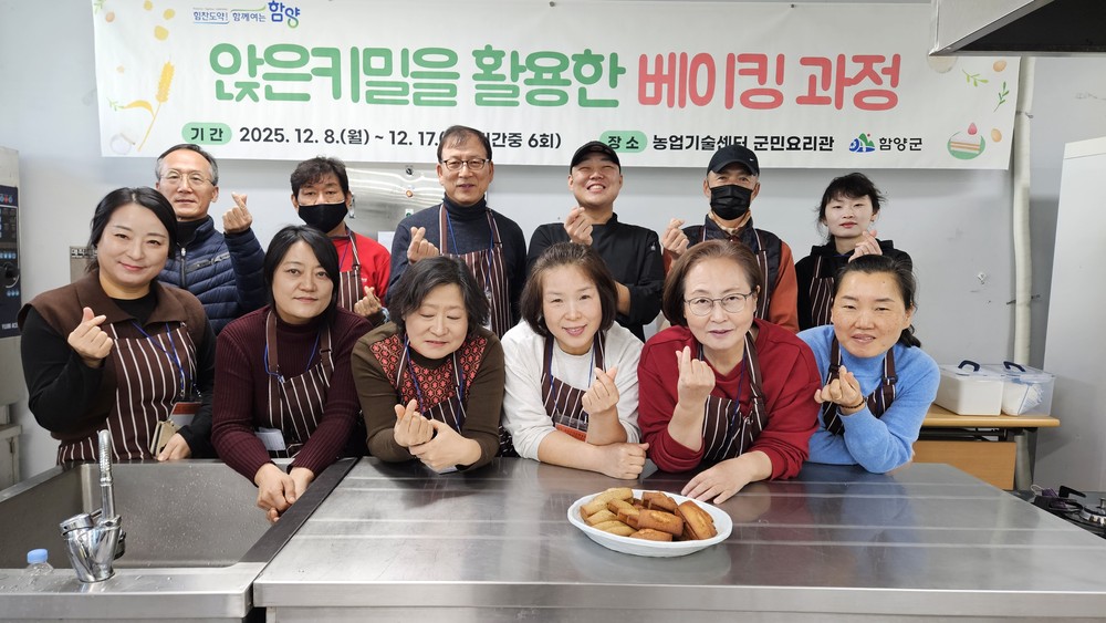 함양군, 앉은키밀 활용한 베이킹 과정 운영