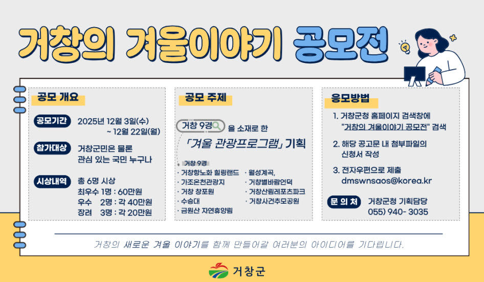 거창군, 9대 관광자원 담은 ‘거창의 겨울이야기’ 공모전 개최