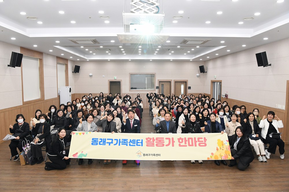 동래구가족센터, 2025년 ‘아이돌보미 활동가 한마당’ 개최