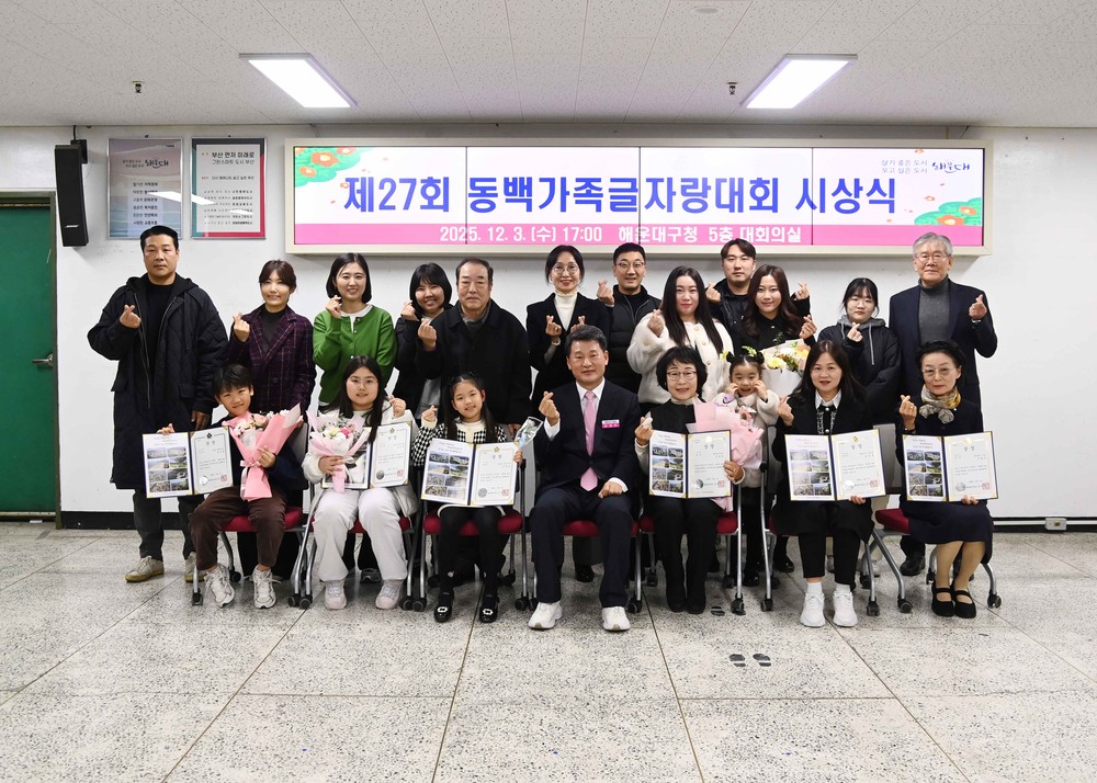 해운대구, 제27회 동백가족글자랑대회 시상식 개최