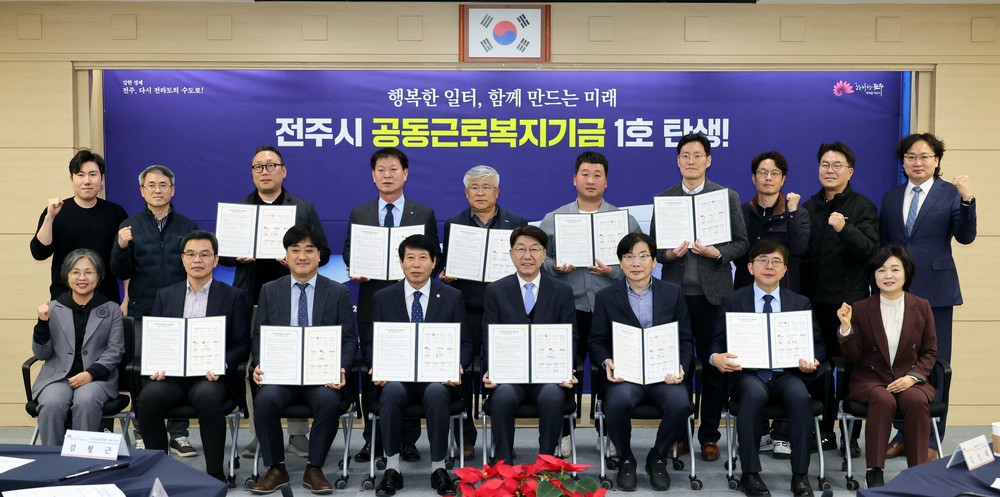 전주시, 공동근로복지기금 1호 조성 업무협약 체결