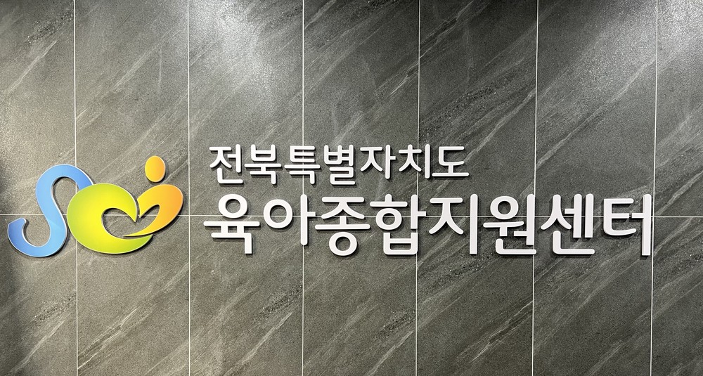 전주비전대학교 산학협력단, 전북도 육아종합지원센터 운영 위탁기관 최종 선정