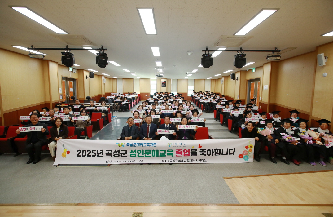 곡성군미래교육재단, 2025년 곡성군 성인문해교육 졸업식 개최