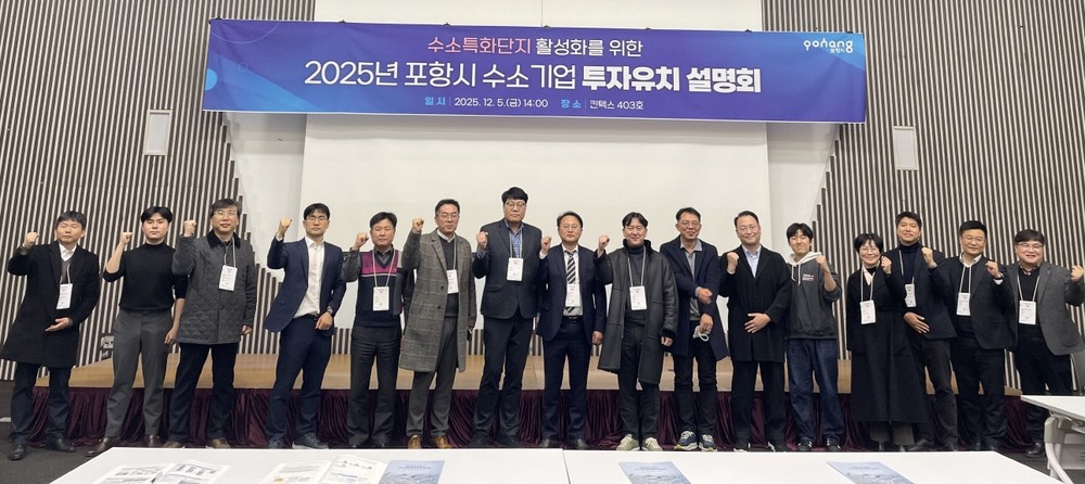 포항시, 수소특화단지 투자유치 설명회 개최…기업 투자환경 및 지원정책 소개