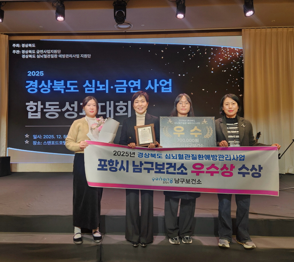 포항시 남구보건소, 2025년 경상북도 심뇌혈관질환 예방관리사업 우수상 수상