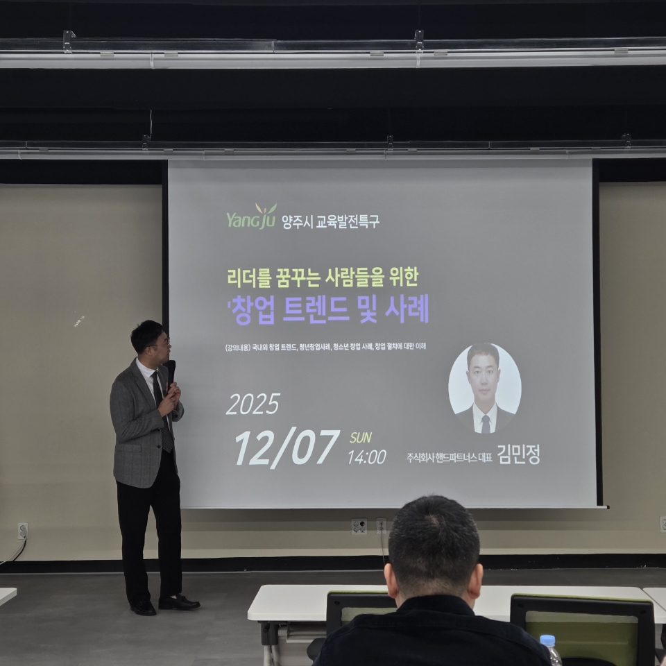 양주시, 청소년 대상 ‘창업 트렌드 및 사례’ 특강 개최