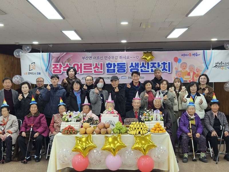 장흥 부산면, ‘90세이상 장수어르신 합동 생신잔치’ 개최