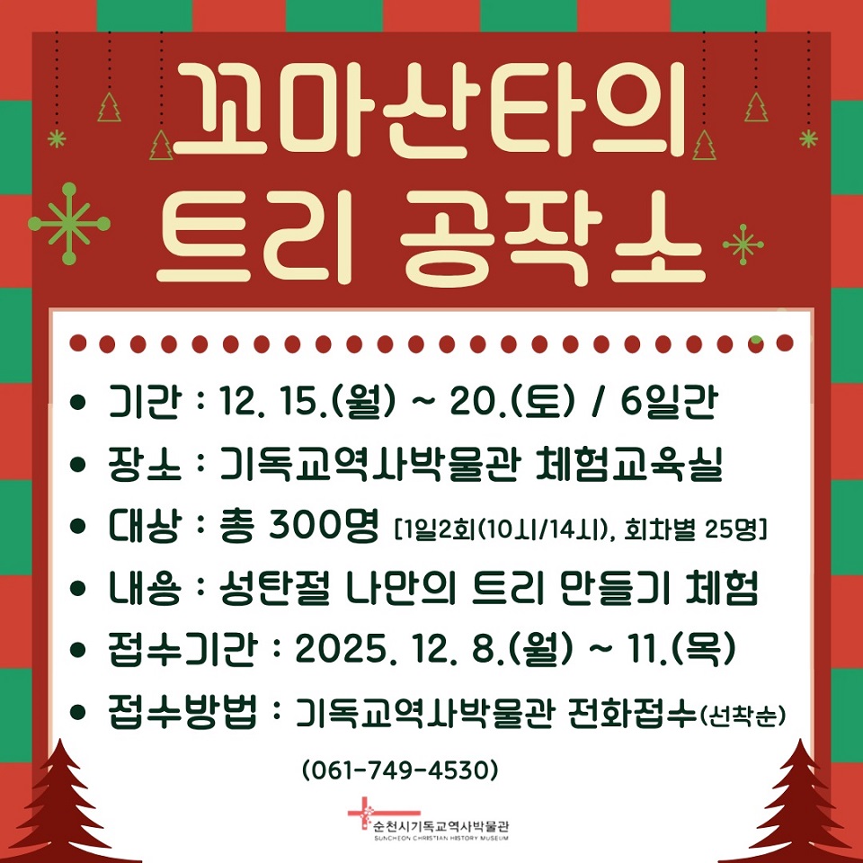‘꼬마산타의 트리 공작소’, 순천시 기독교역사박물관에서 만들어요!