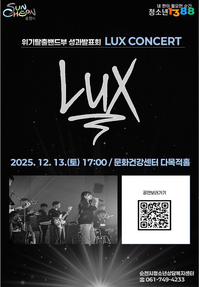 순천시, 청소년 밴드 “LUX(빛)” 연말 콘서트 개최