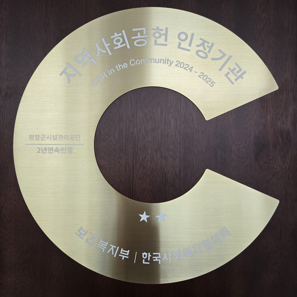평창군시설관리공단, 2년 연속 '지역사회공헌 인정제' 우수기관 선정