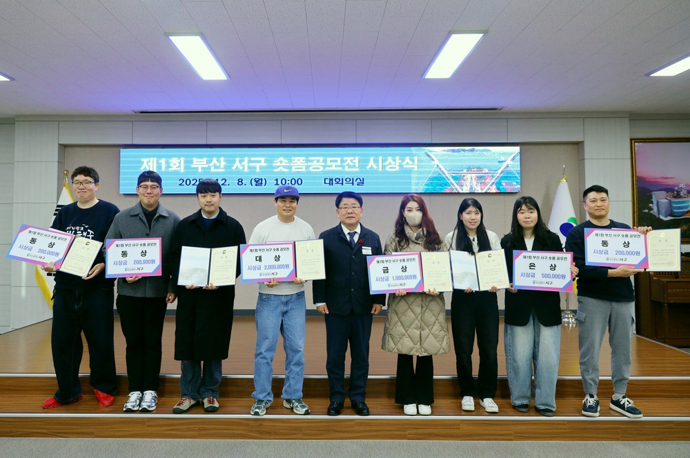 제1회 부산 서구 숏폼 공모전 시상식 개최