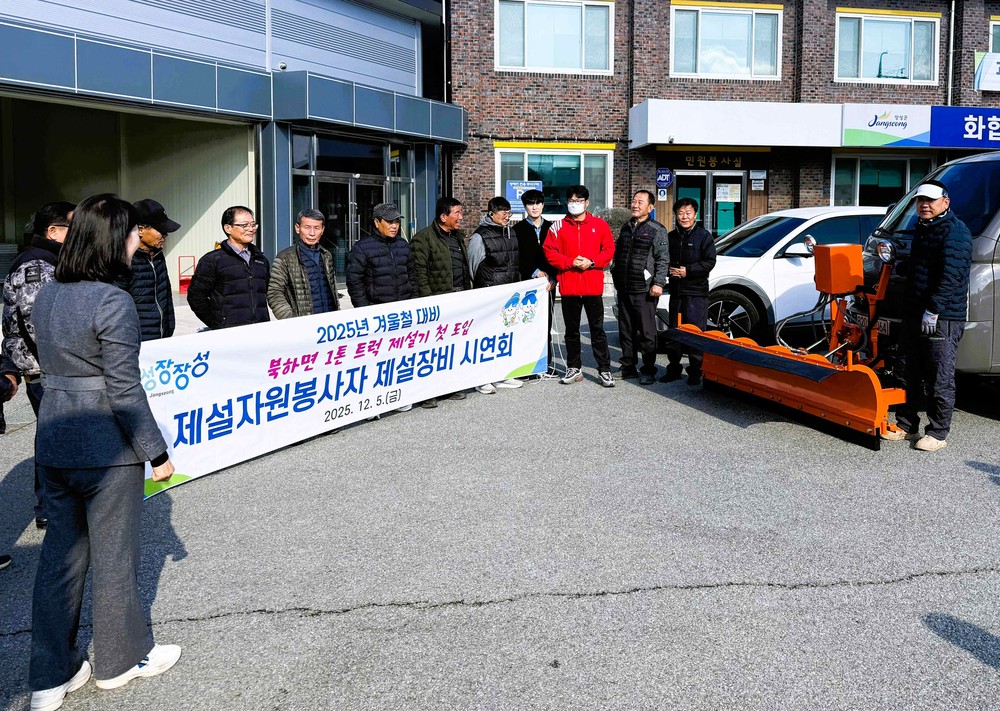 장성군 북하면, ‘1톤 트럭 제설기’ 첫 도입