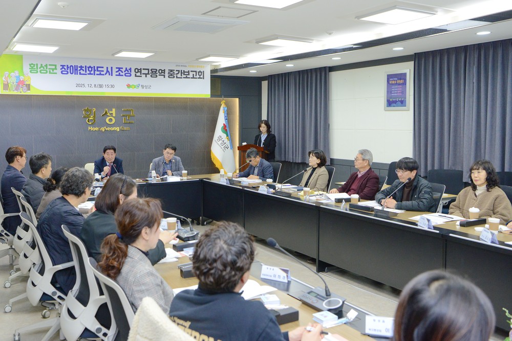‘횡성군 장애친화도시 조성 연구용역 중간보고회’개최