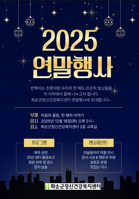 화순군정신건강복지센터, 2025년 연말 행사 개최