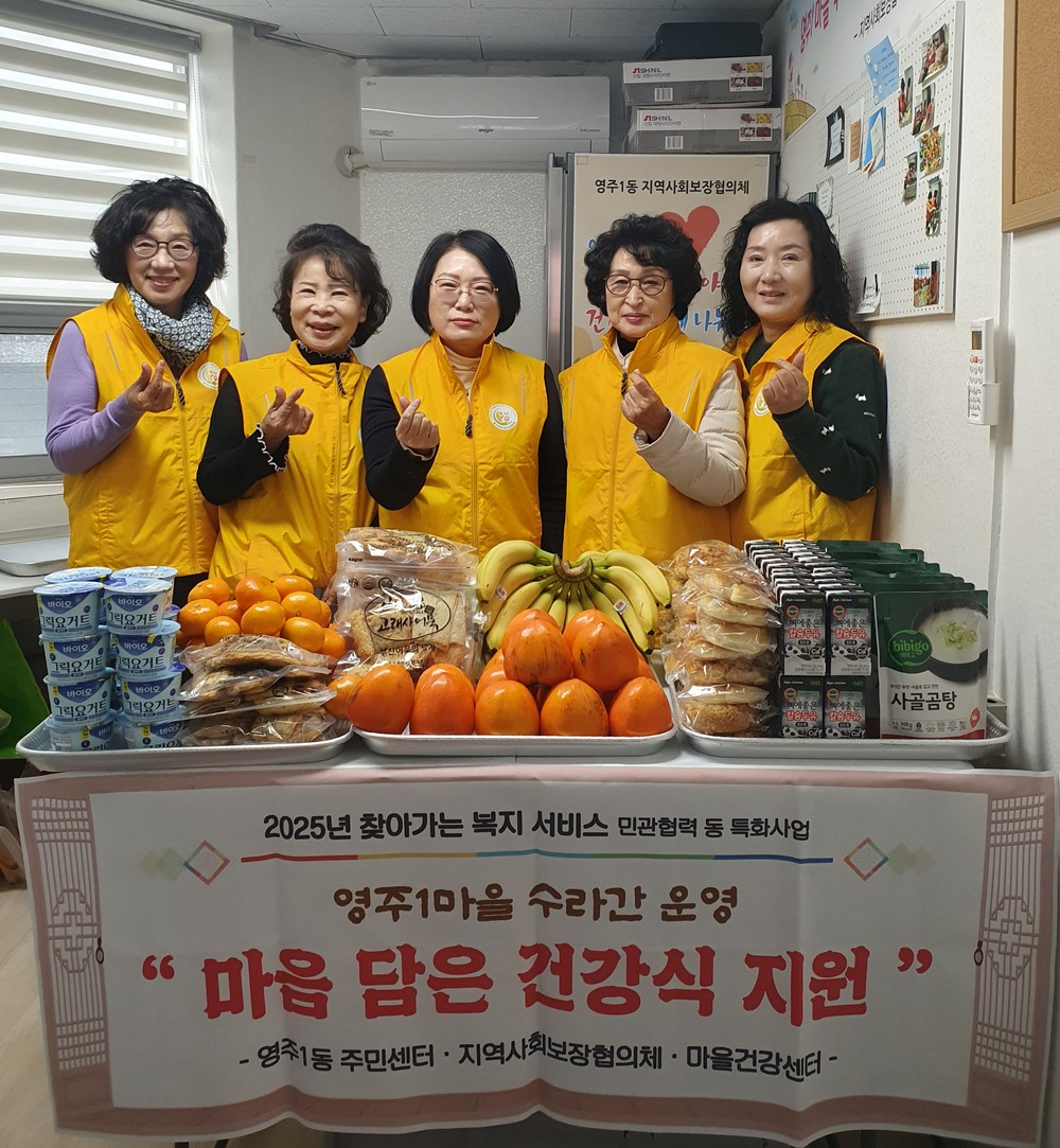 2025년 영주1동 민관협력 “마음 담은 건강식 지원” 영주1마을 수라간 사업 추진