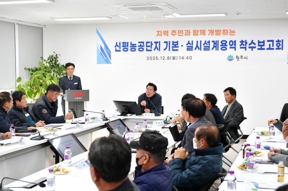 원주시, 신평농공단지 기본·실시설계용역 착수보고회 개최
