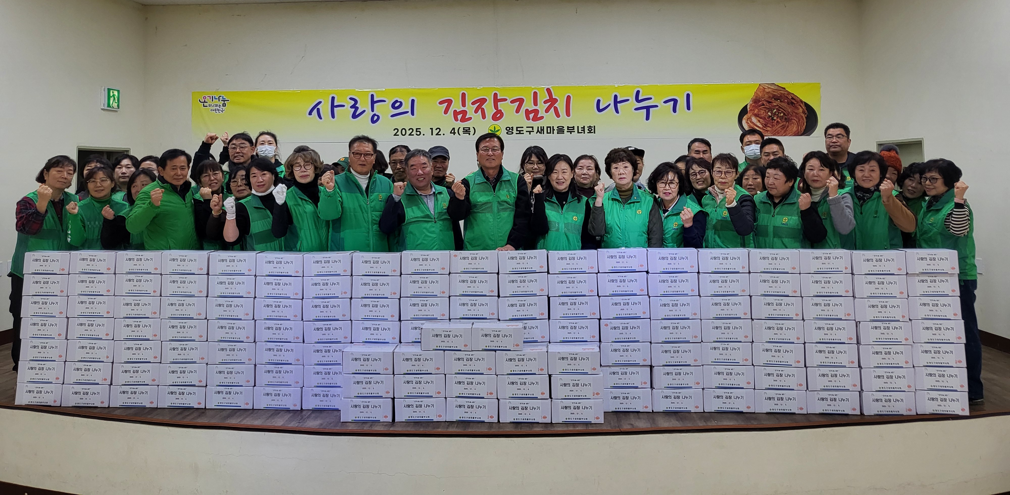 영도구새마을부녀회, ‘2025 사랑의 김장나누기’ 행사 개최