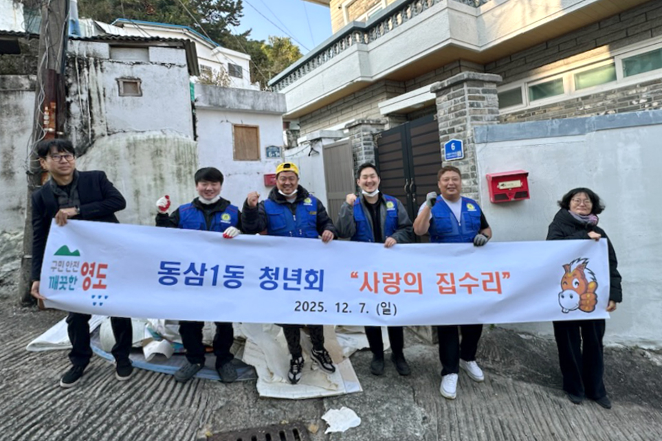 동삼1동 청년회·영도구 청년연합회, 주거취약계층대상 사랑의 집수리 사업 실시