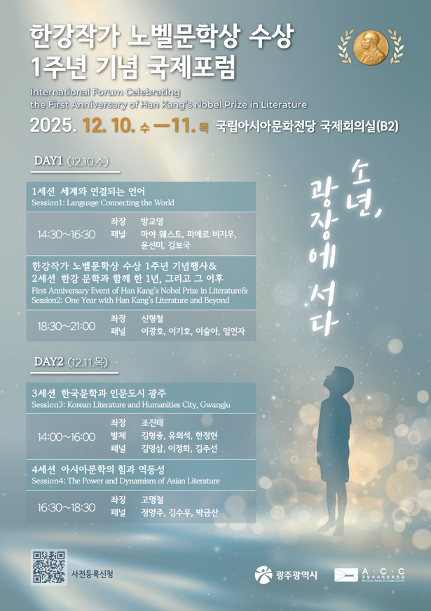 광주시, 한강작가 노벨문학상 1주년 국제포럼 연다