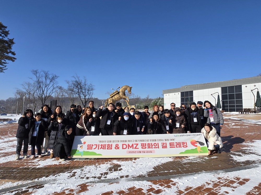 남양주시장애인가족지원센터, 장애인가족을 위한 ‘딸기체험 & DMZ 평화의 길 트레킹’ 프로그램 성료