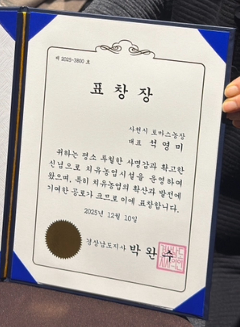 사천시 토마스농장, ‘2025년 농촌자원사업 종합평가회’서 도지사 표창 수상