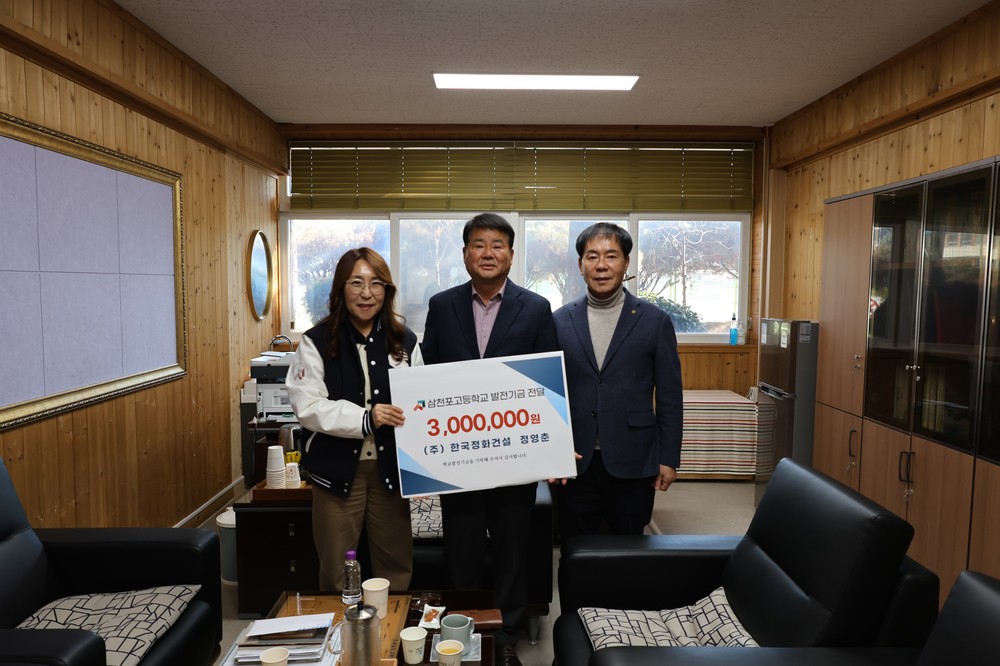 삼천포고, 한국정화건설 발전기금 전달식 가져
