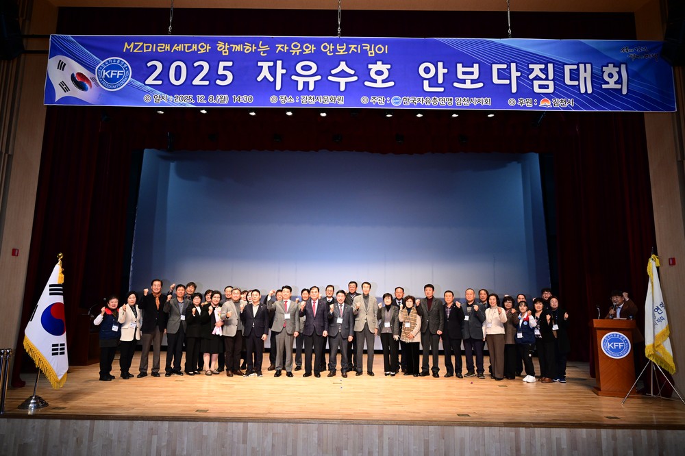 한국자총 김천시지회, ‘2025 안보강연회 및 안보다짐대회’ 성료
