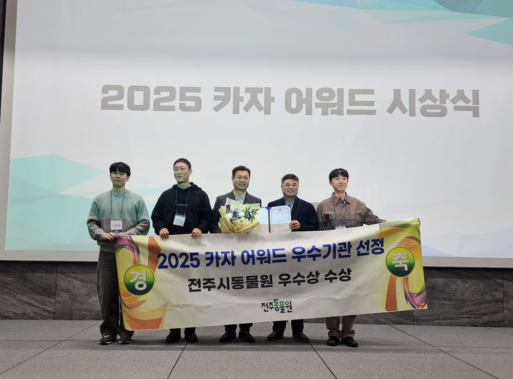 전주동물원, ‘동물복지 유공’ KAZA 우수동물원상 수상
