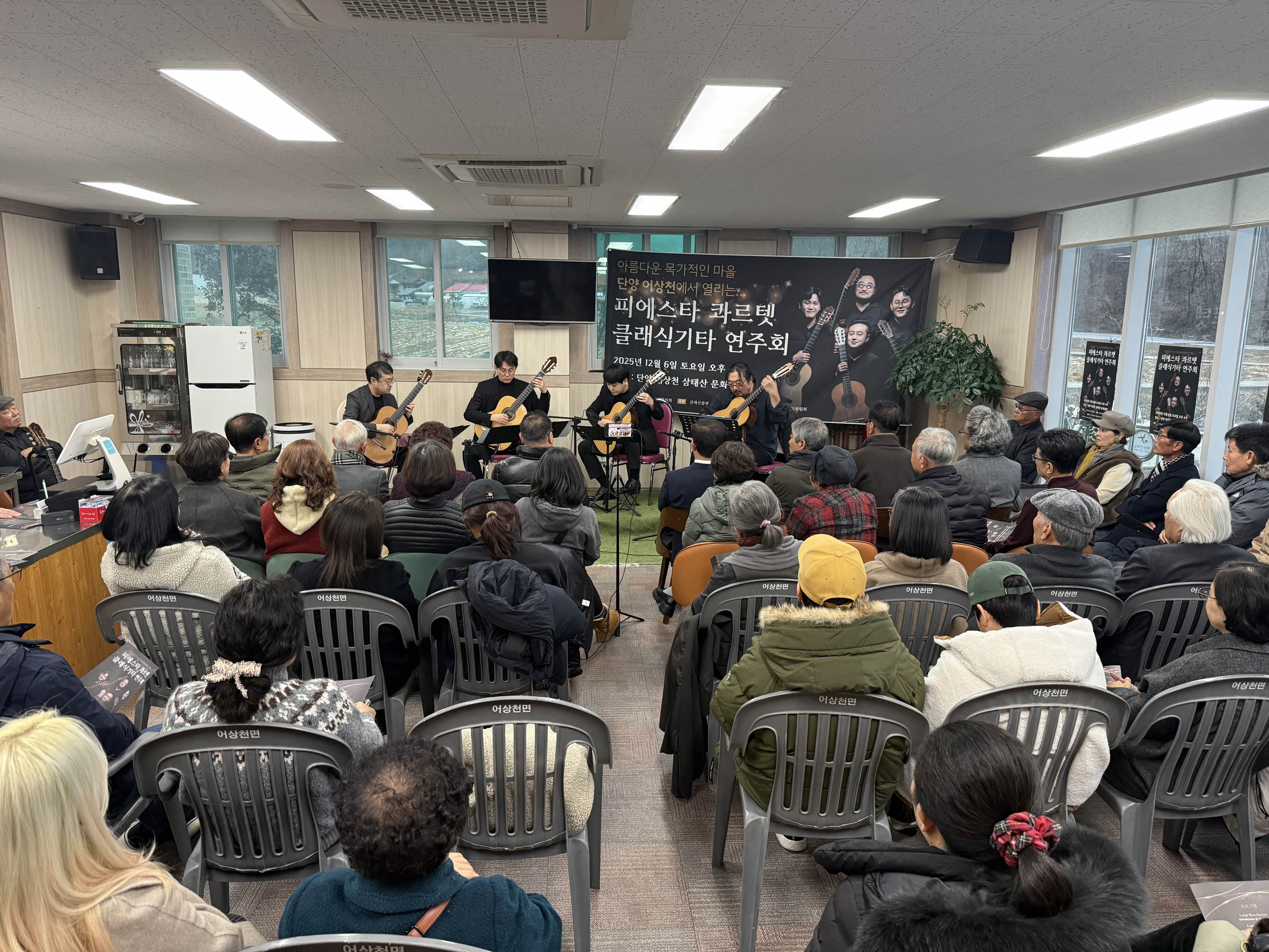 어상천면 삼태산문화센터, ‘피에스타 콰르텟’ 클래식 기타 선율로 물들다