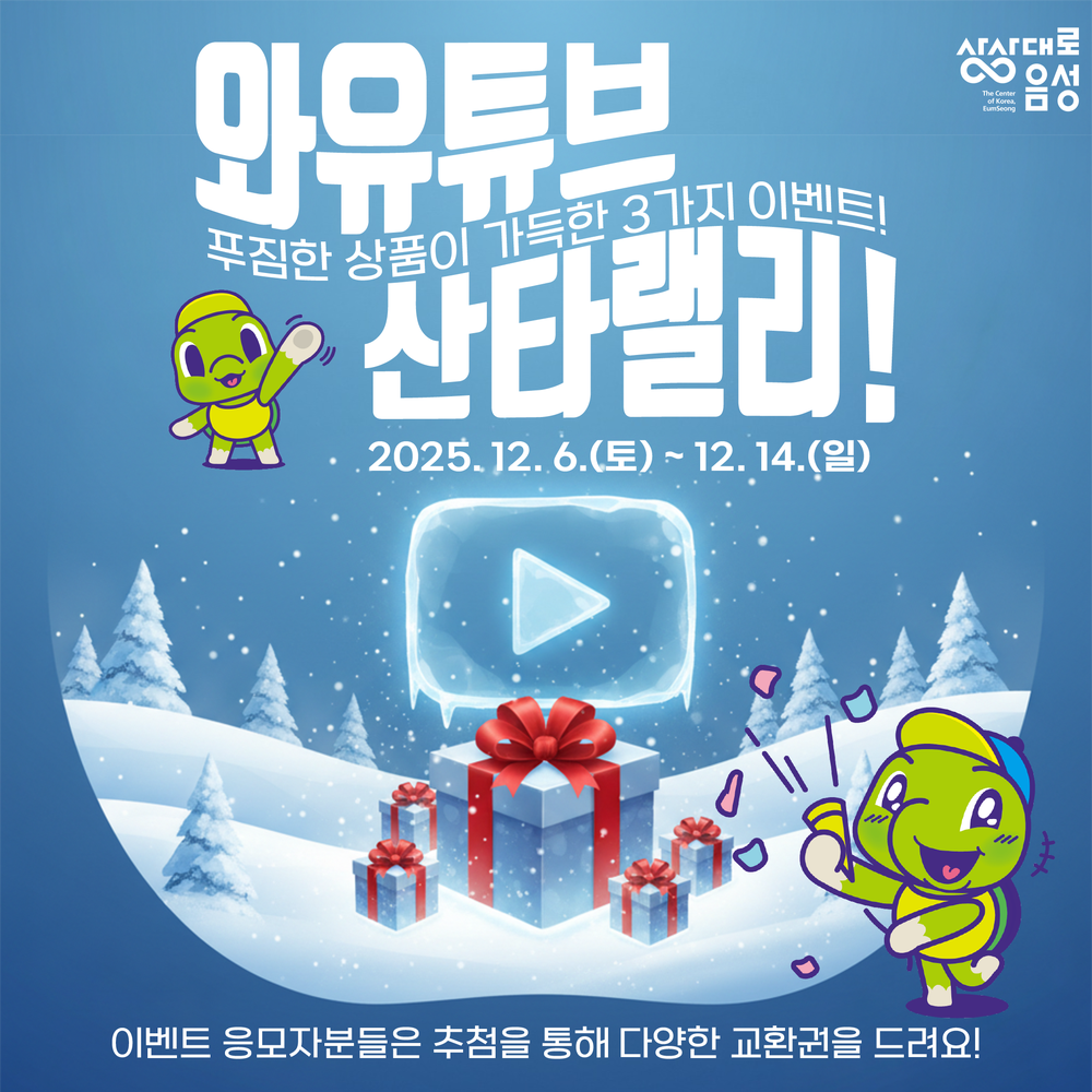 음성군 와유튜브 산타랠리 이벤트 진행