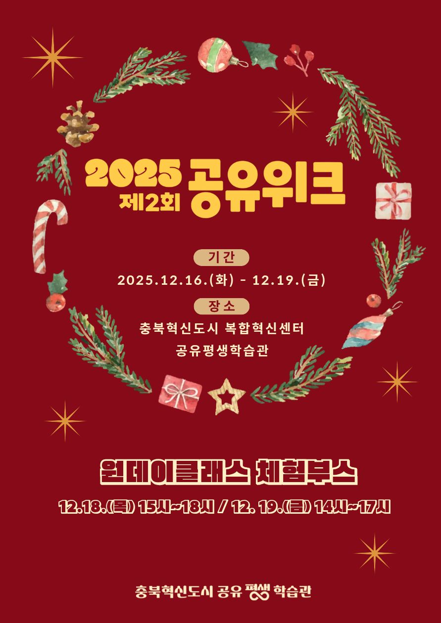 충북혁신도시 공유평생학습관, ‘2025 제2회 공유위크’ 개최