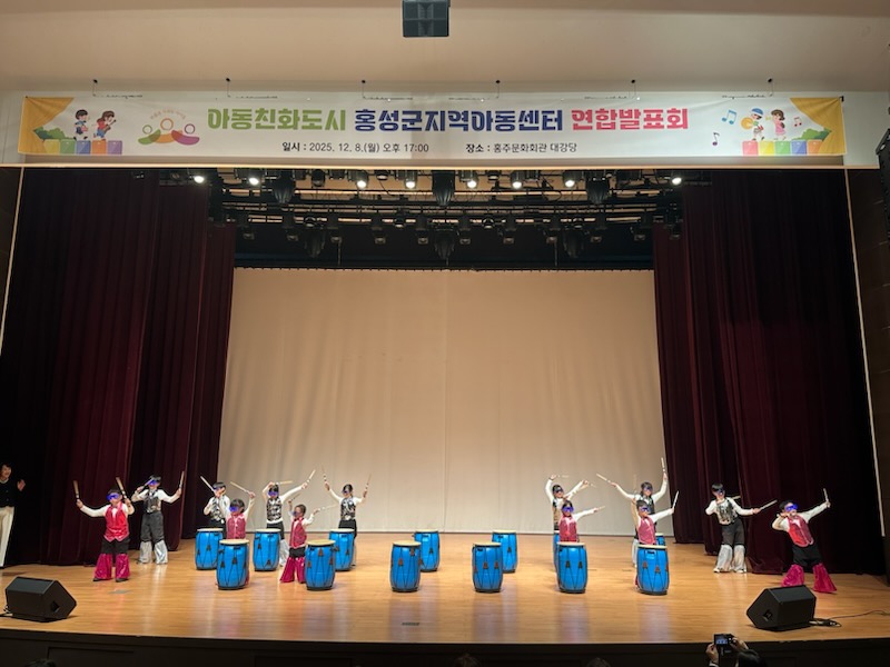 홍성군지역아동센터, 연합발표회 개최