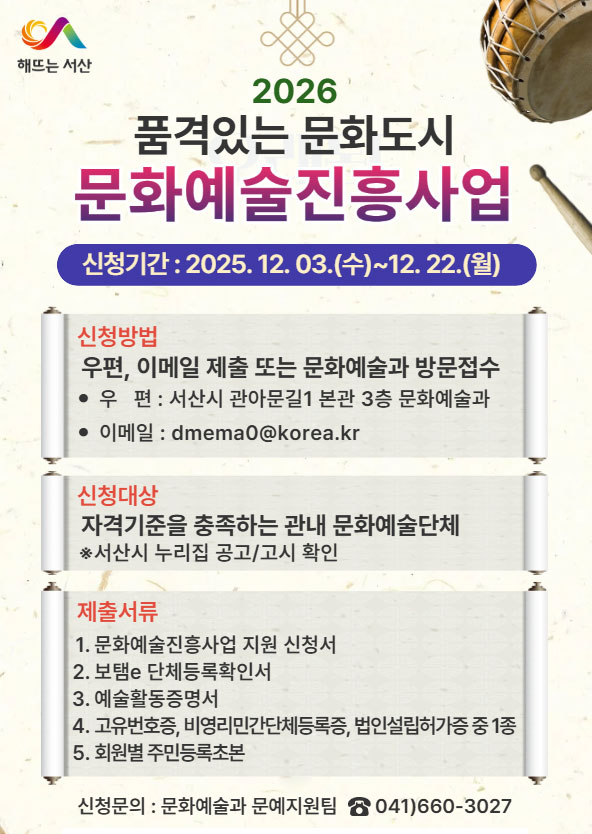 서산시, 2026년도 문화예술진흥사업 공모 시행 ‘신청자 접수’