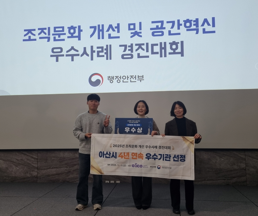 아산시, ‘2025년 조직문화 우수기관 선정’ 쾌거