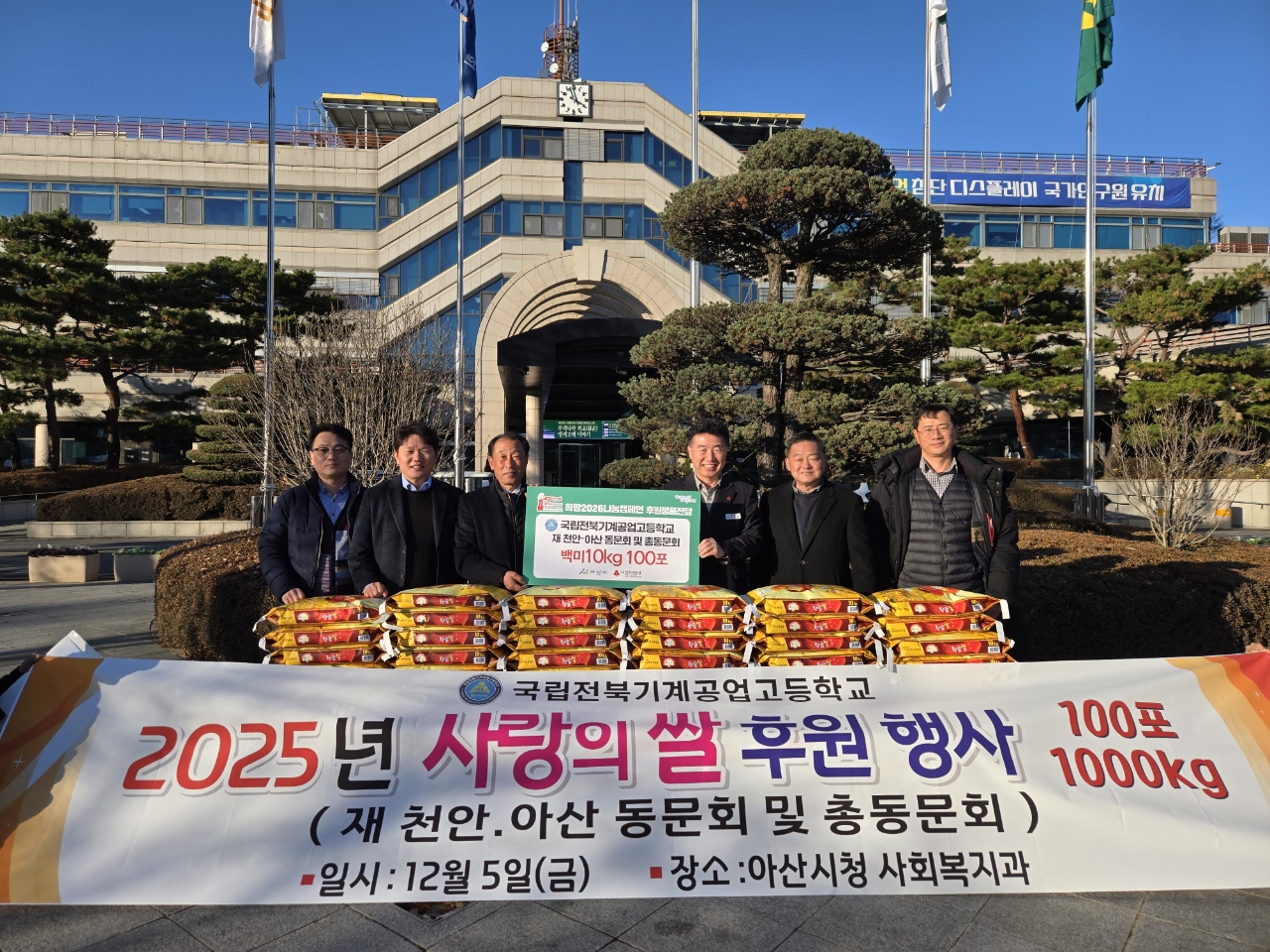 국립전북기계공고 천안·아산동문회 및 총동문회, 아산시 취약계층에 백미 후원