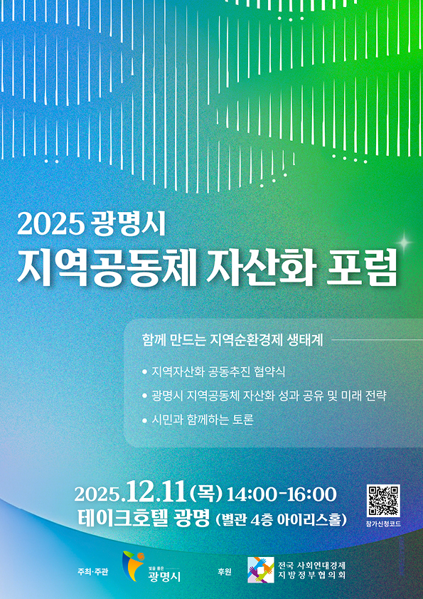 광명시, 지역순환경제 생태계 구축 시동… 11일 ‘지역공동체 자산화 포럼’서 전략 공개
