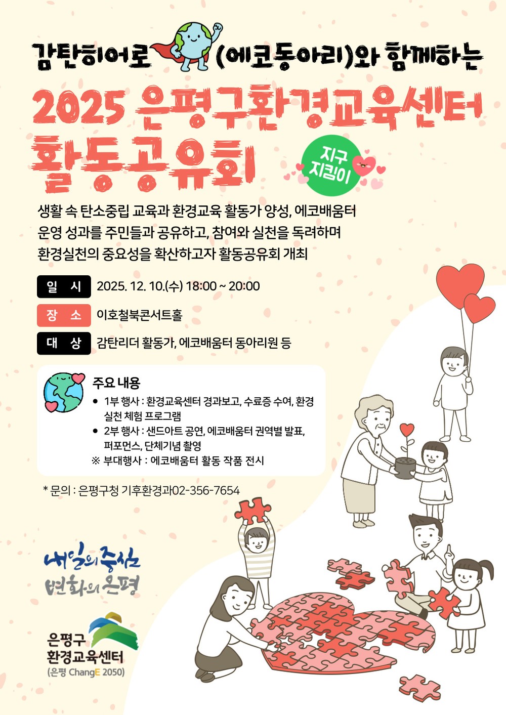 은평구, ‘감탄히어로와 함께하는 환경교육 활동공유회’ 개최